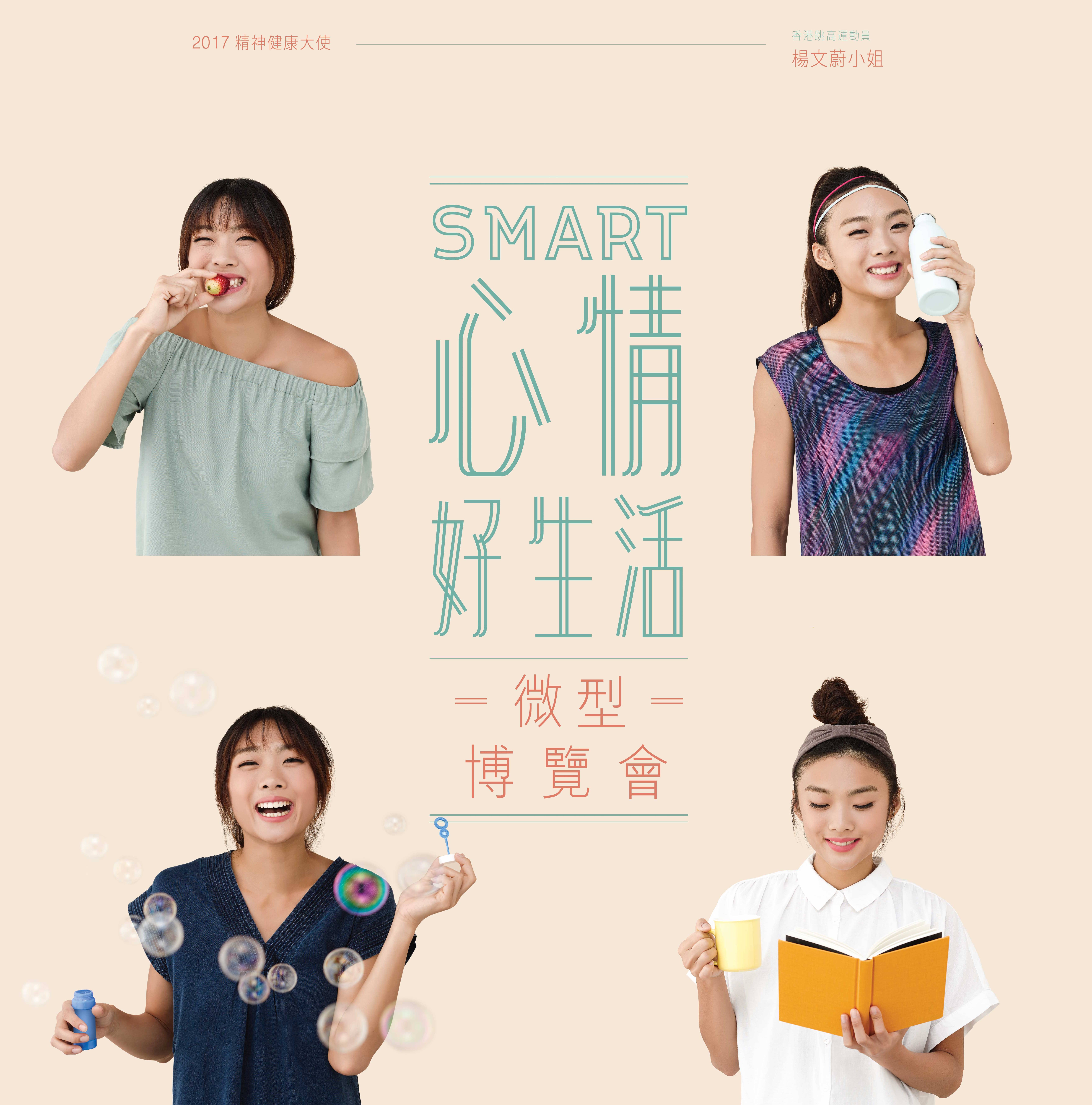 「Smart 心情 • 好生活」微型博覽會會宣傳海報